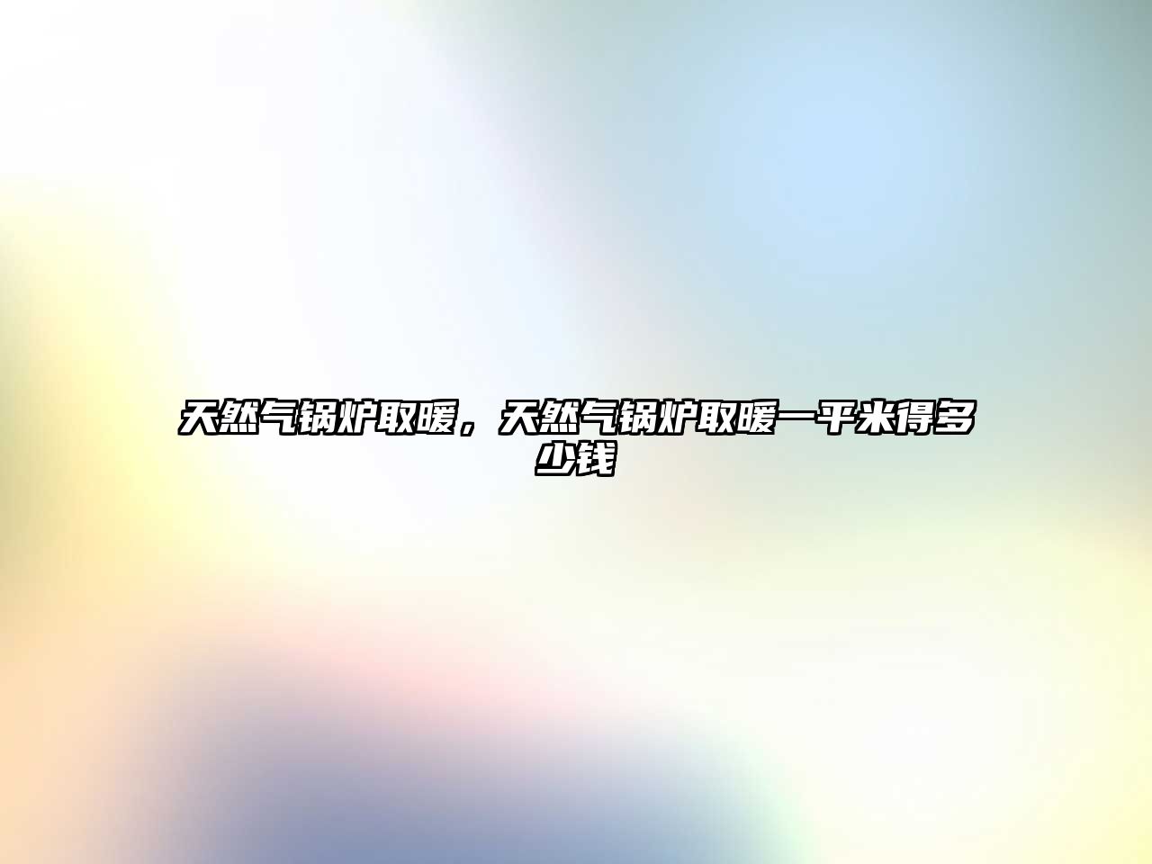 天然氣鍋爐取暖，天然氣鍋爐取暖一平米得多少錢
