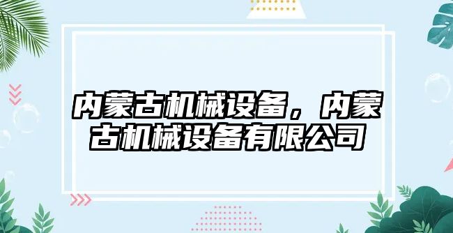 內(nèi)蒙古機械設(shè)備，內(nèi)蒙古機械設(shè)備有限公司