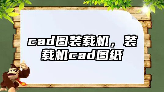 cad圖裝載機(jī)，裝載機(jī)cad圖紙