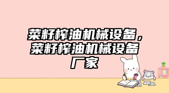 菜籽榨油機械設(shè)備，菜籽榨油機械設(shè)備廠家