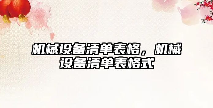 機(jī)械設(shè)備清單表格，機(jī)械設(shè)備清單表格式