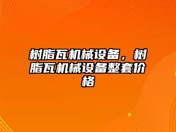 樹脂瓦機(jī)械設(shè)備，樹脂瓦機(jī)械設(shè)備整套價(jià)格