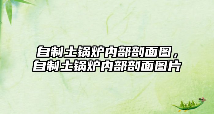 自制土鍋爐內(nèi)部剖面圖，自制土鍋爐內(nèi)部剖面圖片