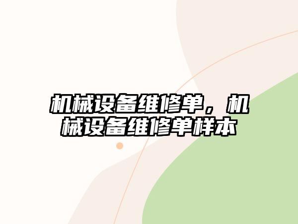 機(jī)械設(shè)備維修單，機(jī)械設(shè)備維修單樣本