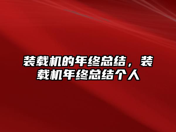 裝載機的年終總結，裝載機年終總結個人