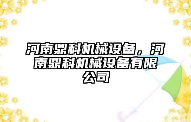 河南鼎科機械設(shè)備，河南鼎科機械設(shè)備有限公司