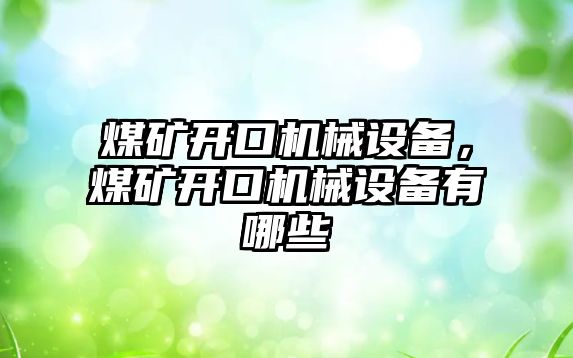 煤礦開口機(jī)械設(shè)備，煤礦開口機(jī)械設(shè)備有哪些