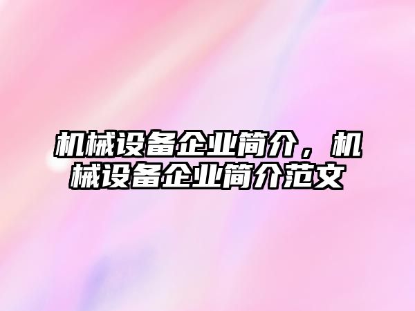 機械設(shè)備企業(yè)簡介，機械設(shè)備企業(yè)簡介范文