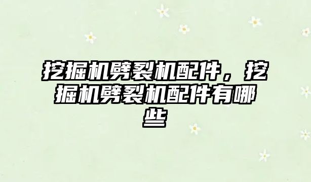 挖掘機(jī)劈裂機(jī)配件，挖掘機(jī)劈裂機(jī)配件有哪些