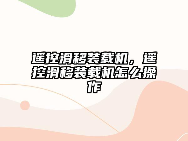 遙控滑移裝載機(jī)，遙控滑移裝載機(jī)怎么操作