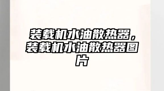 裝載機(jī)水油散熱器，裝載機(jī)水油散熱器圖片