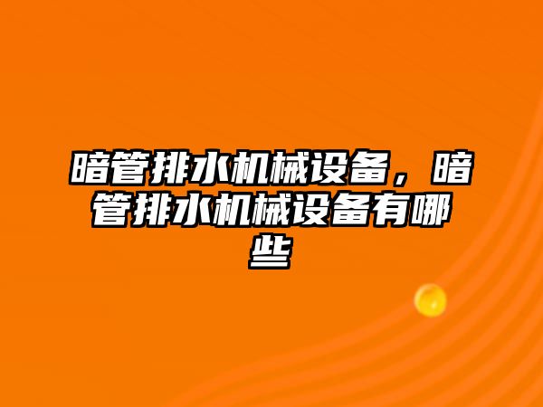 暗管排水機(jī)械設(shè)備，暗管排水機(jī)械設(shè)備有哪些