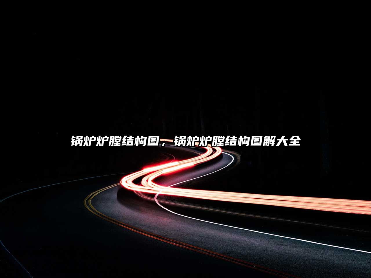 鍋爐爐膛結構圖，鍋爐爐膛結構圖解大全