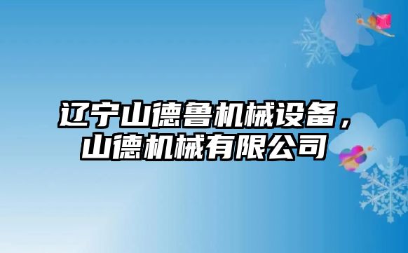 遼寧山德魯機械設備，山德機械有限公司