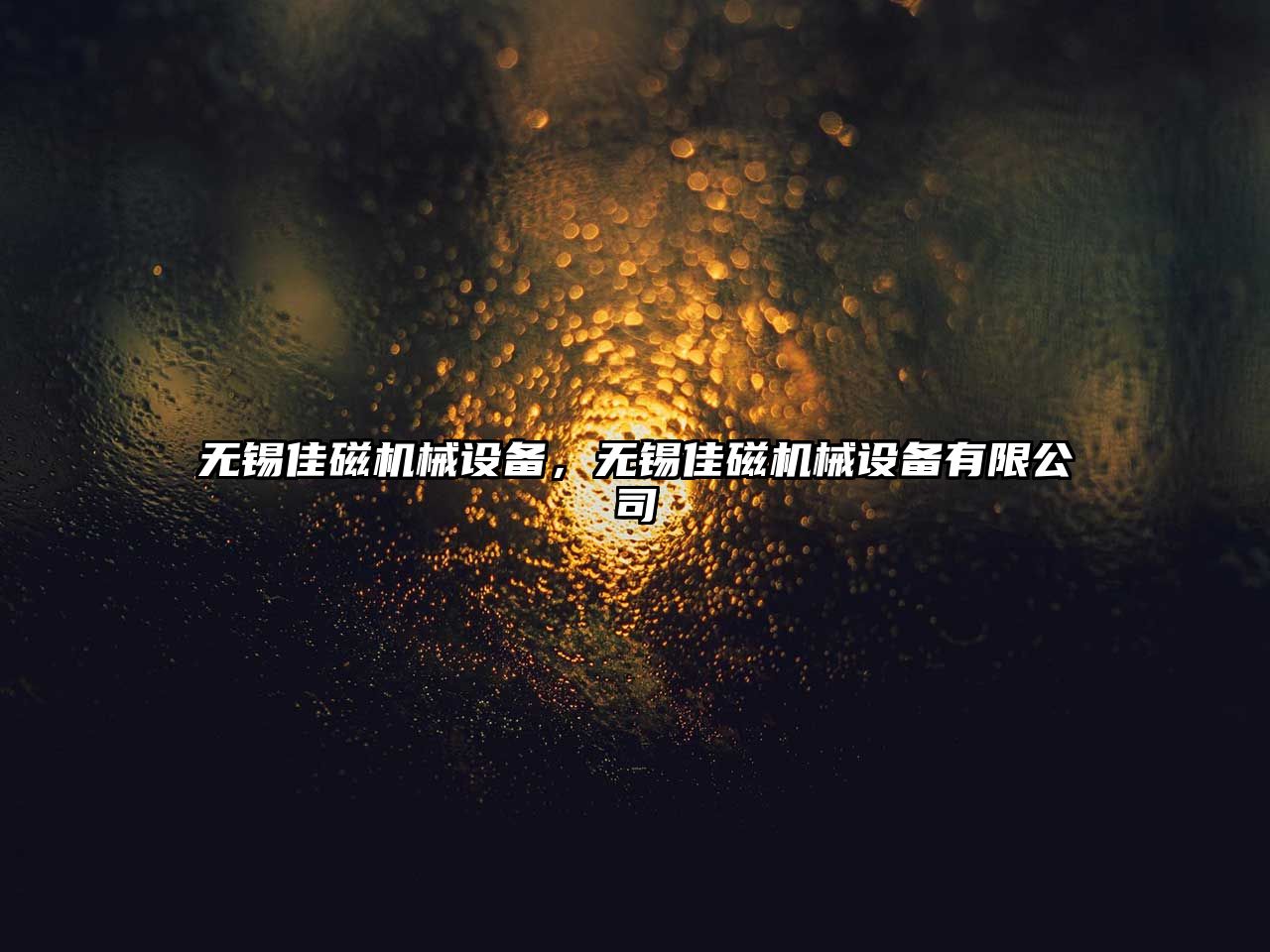 無(wú)錫佳磁機(jī)械設(shè)備，無(wú)錫佳磁機(jī)械設(shè)備有限公司