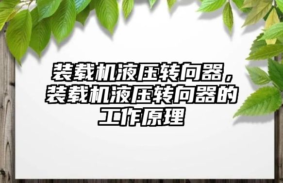 裝載機(jī)液壓轉(zhuǎn)向器，裝載機(jī)液壓轉(zhuǎn)向器的工作原理