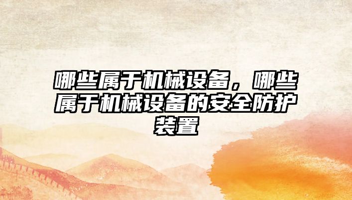 哪些屬于機械設備，哪些屬于機械設備的安全防護裝置