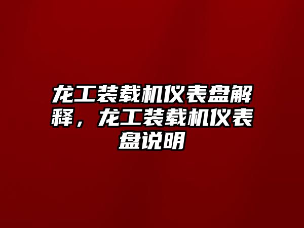龍工裝載機儀表盤解釋，龍工裝載機儀表盤說明