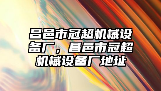 昌邑市冠超機械設(shè)備廠，昌邑市冠超機械設(shè)備廠地址