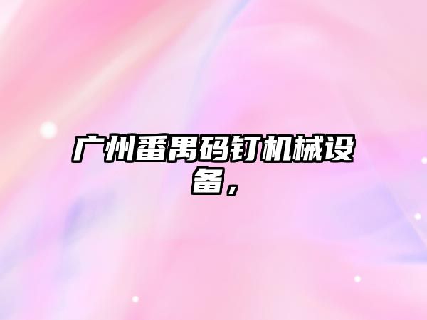廣州番禺碼釘機(jī)械設(shè)備，