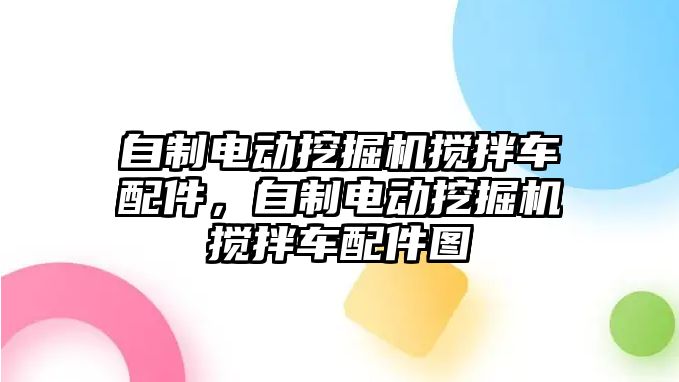 自制電動挖掘機攪拌車配件，自制電動挖掘機攪拌車配件圖