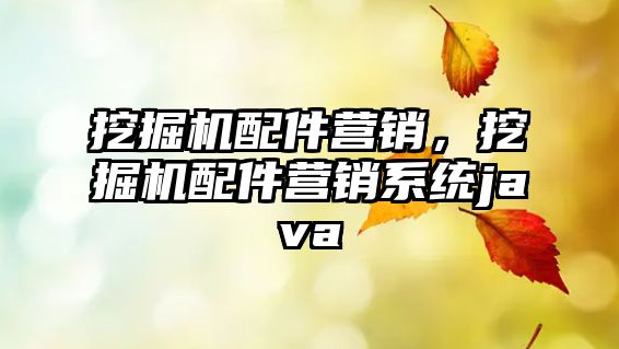 挖掘機配件營銷，挖掘機配件營銷系統(tǒng)java