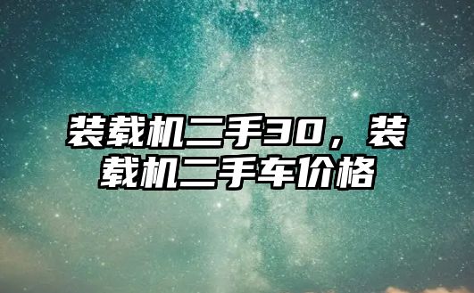 裝載機(jī)二手30，裝載機(jī)二手車(chē)價(jià)格