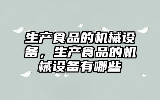 生產食品的機械設備，生產食品的機械設備有哪些