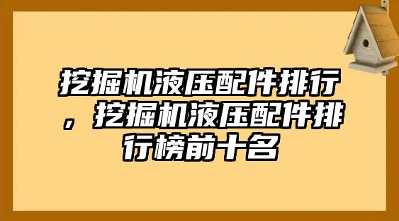 挖掘機液壓配件排行，挖掘機液壓配件排行榜前十名