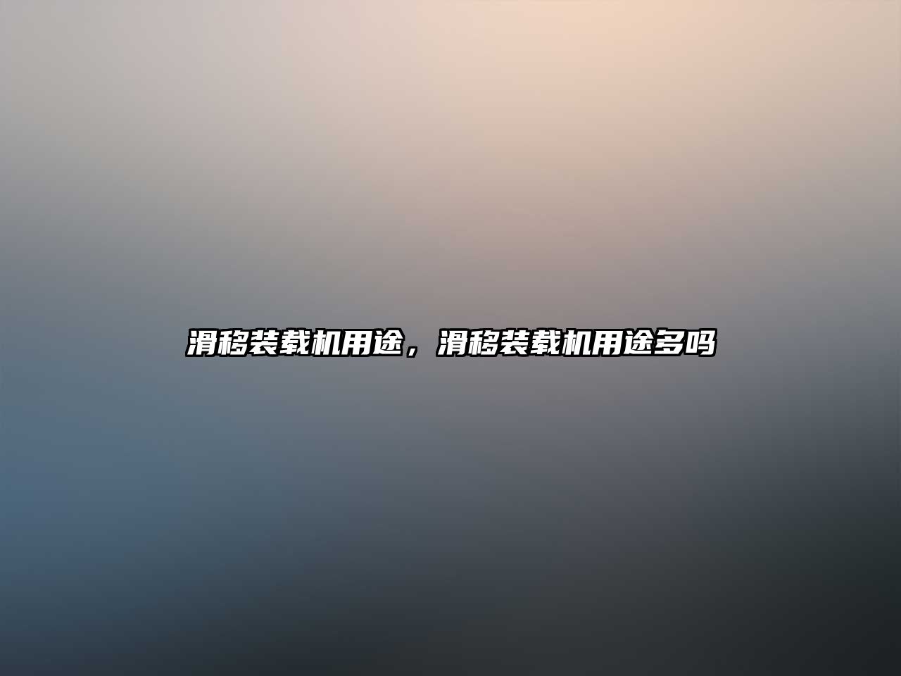 滑移裝載機用途，滑移裝載機用途多嗎