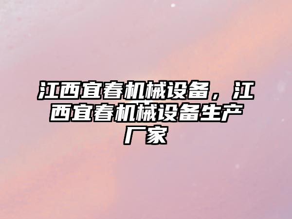 江西宜春機(jī)械設(shè)備，江西宜春機(jī)械設(shè)備生產(chǎn)廠家