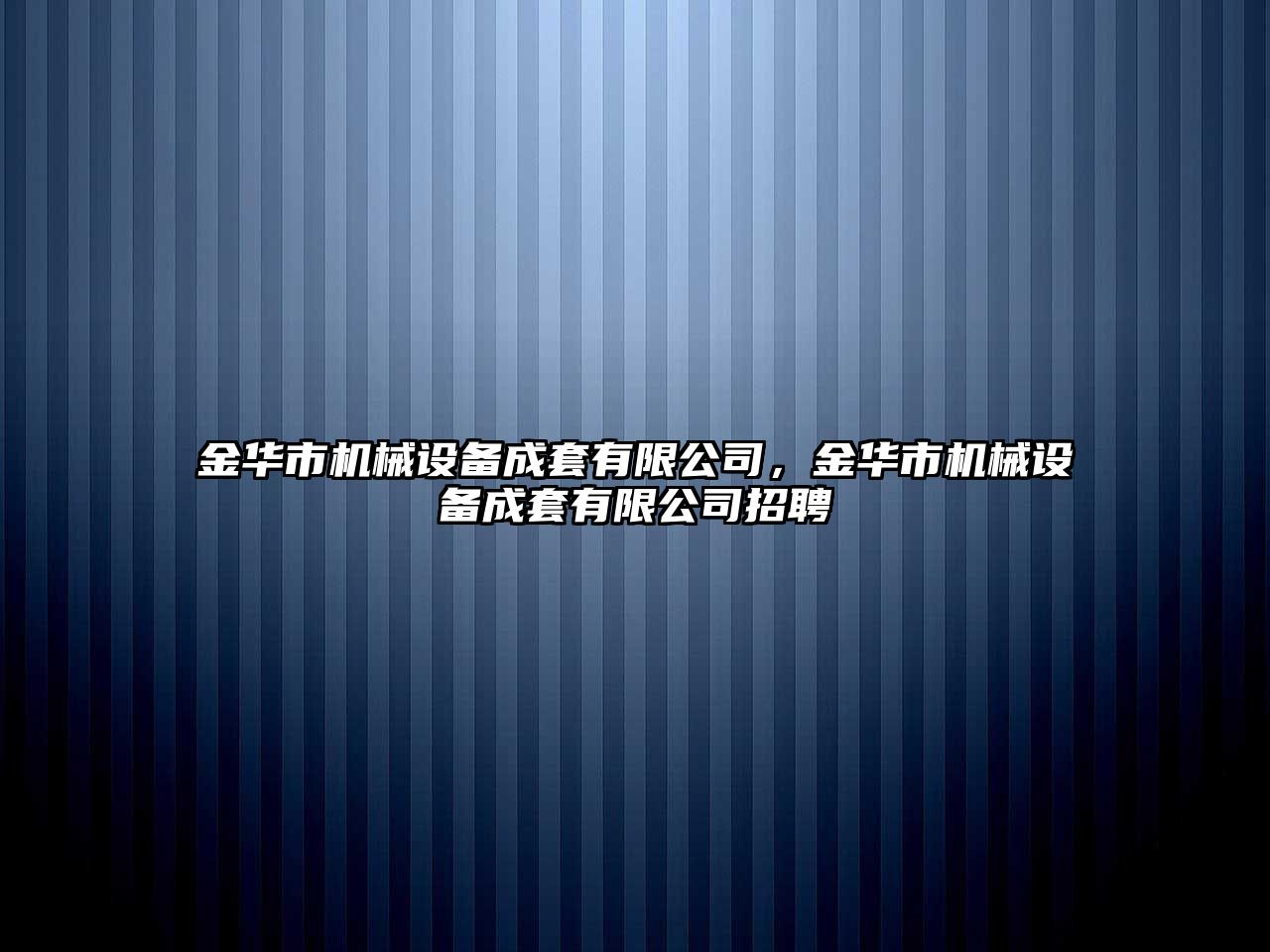 金華市機(jī)械設(shè)備成套有限公司，金華市機(jī)械設(shè)備成套有限公司招聘