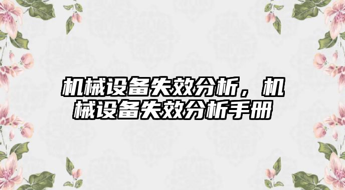 機械設備失效分析，機械設備失效分析手冊