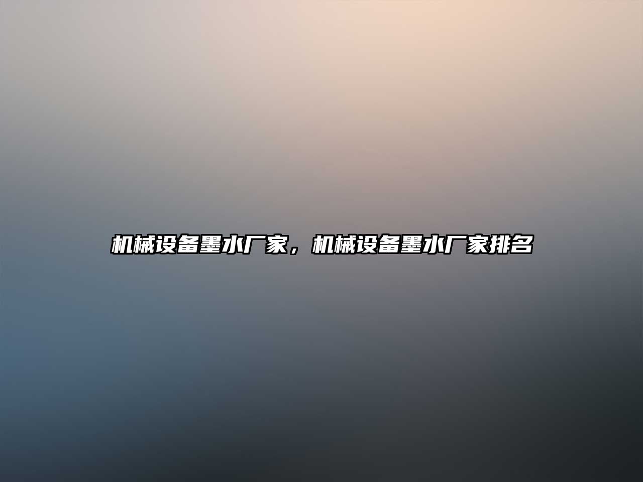 機械設備墨水廠家，機械設備墨水廠家排名