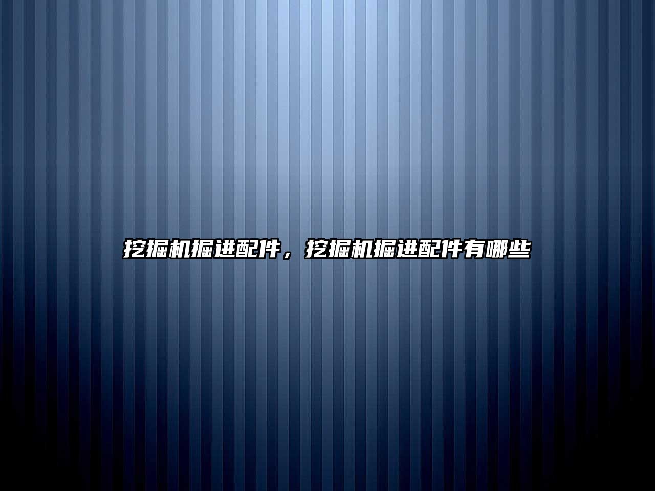 挖掘機掘進配件，挖掘機掘進配件有哪些