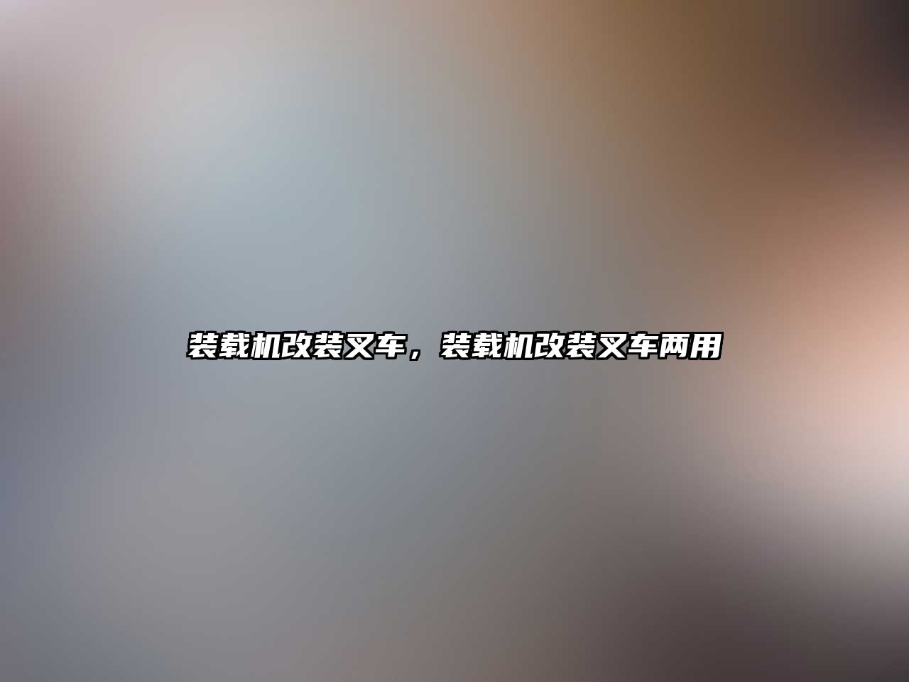 裝載機(jī)改裝叉車(chē)，裝載機(jī)改裝叉車(chē)兩用