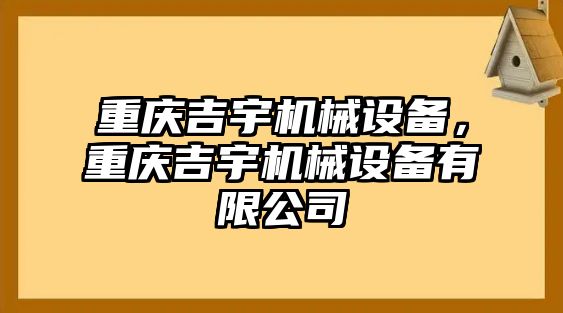 重慶吉宇機(jī)械設(shè)備，重慶吉宇機(jī)械設(shè)備有限公司
