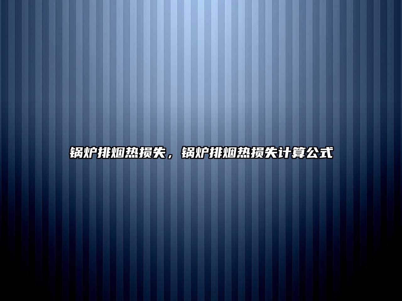 鍋爐排煙熱損失，鍋爐排煙熱損失計(jì)算公式