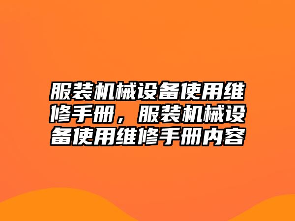服裝機械設備使用維修手冊，服裝機械設備使用維修手冊內(nèi)容