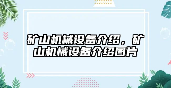 礦山機械設備介紹，礦山機械設備介紹圖片