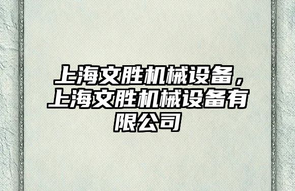 上海文勝機(jī)械設(shè)備，上海文勝機(jī)械設(shè)備有限公司