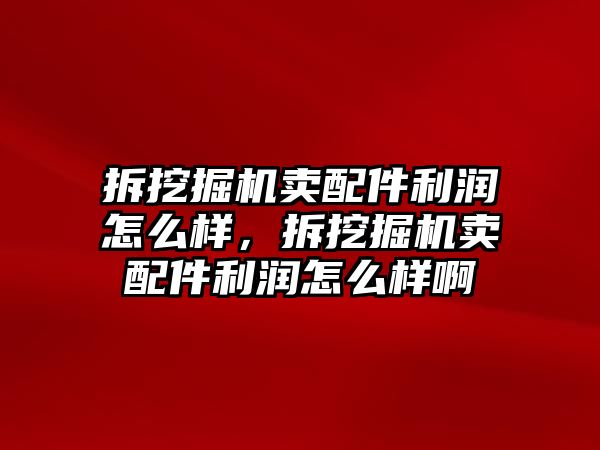拆挖掘機賣配件利潤怎么樣，拆挖掘機賣配件利潤怎么樣啊