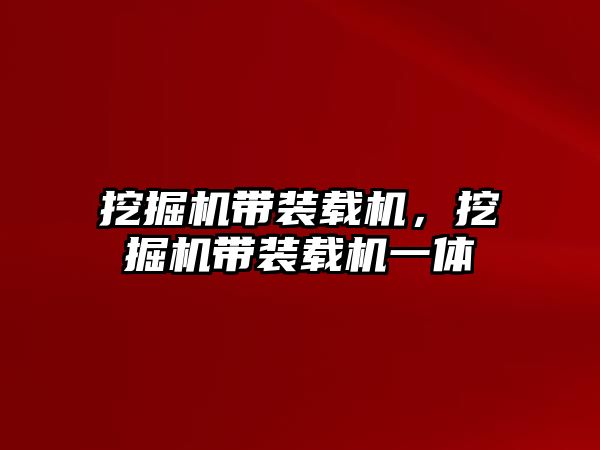 挖掘機(jī)帶裝載機(jī)，挖掘機(jī)帶裝載機(jī)一體