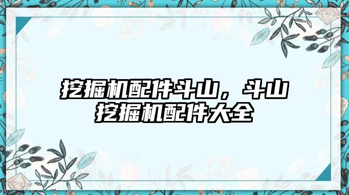 挖掘機(jī)配件斗山，斗山挖掘機(jī)配件大全