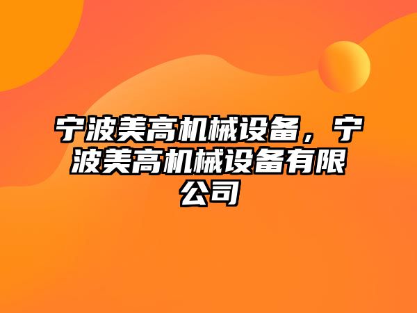 寧波美高機械設(shè)備，寧波美高機械設(shè)備有限公司