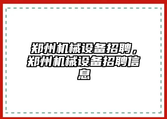 鄭州機械設(shè)備招聘，鄭州機械設(shè)備招聘信息