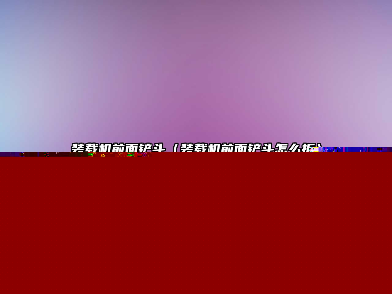裝載機前面鏟斗（裝載機前面鏟斗怎么拆）