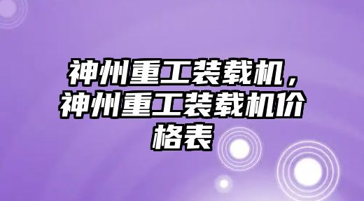神州重工裝載機(jī)，神州重工裝載機(jī)價(jià)格表