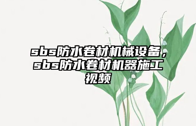 sbs防水卷材機(jī)械設(shè)備，sbs防水卷材機(jī)器施工視頻