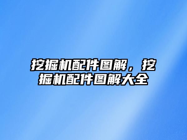 挖掘機(jī)配件圖解，挖掘機(jī)配件圖解大全